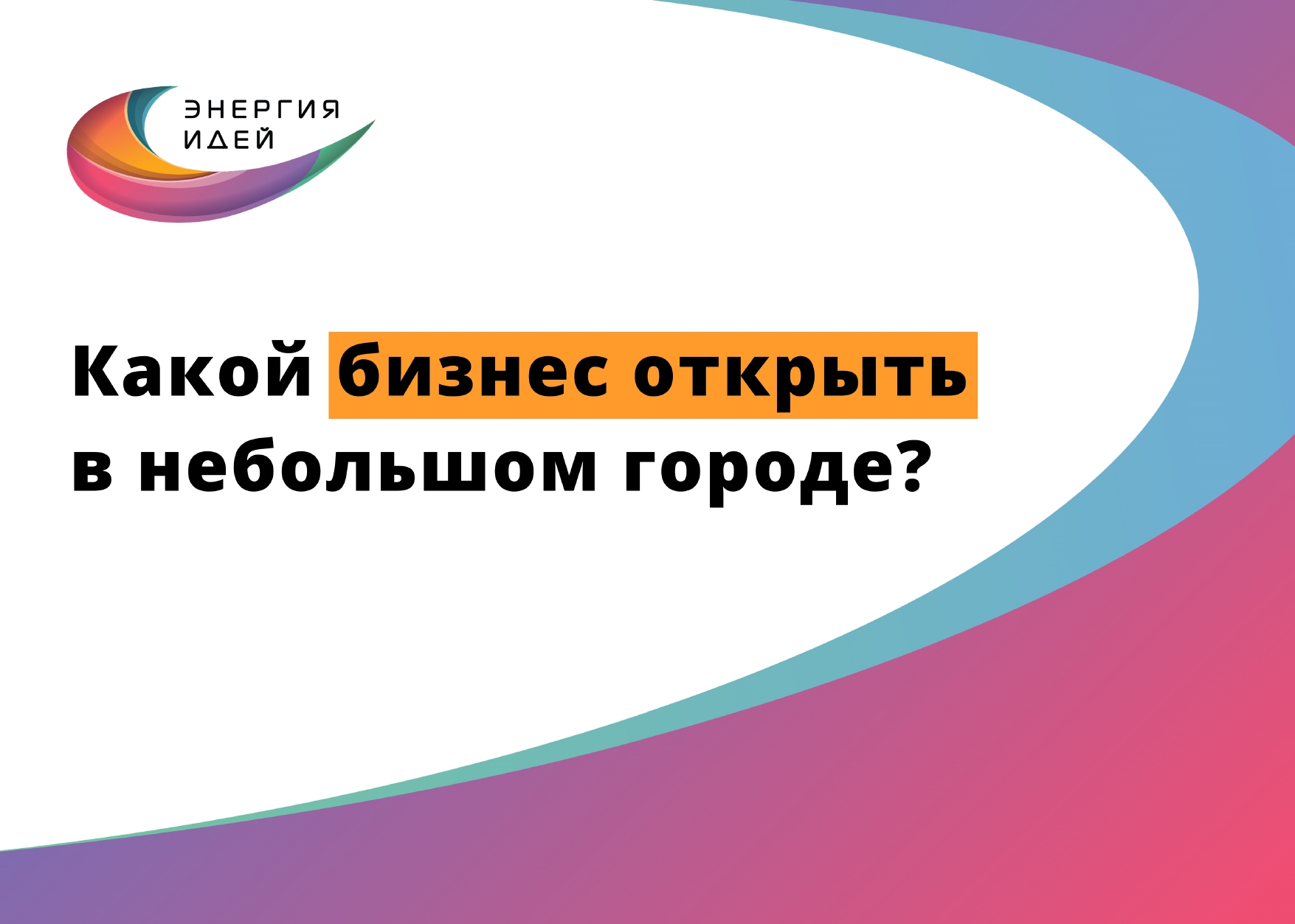 Названы привлекательные сферы для запуска малого и среднего бизнеса в  небольшом городе